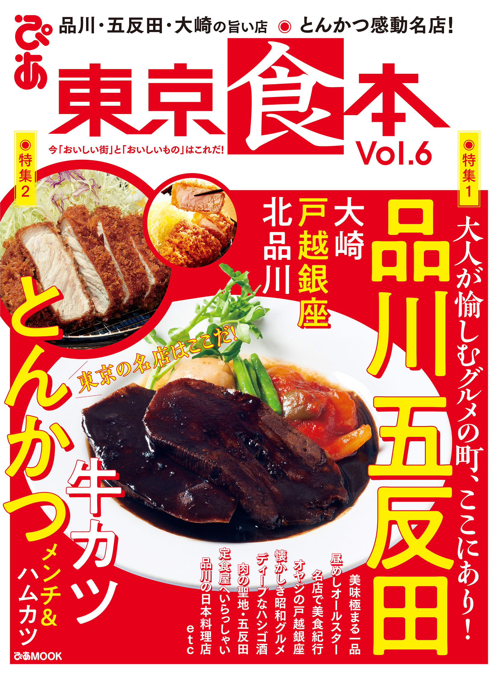 品川 五反田 大崎の旨い店 とんかつ感動名店 旬の 食 と 街 を楽しむ首都圏版グルメガイド 東京食本vol ６ 好評発売中 ぴあ株式会社のプレスリリース