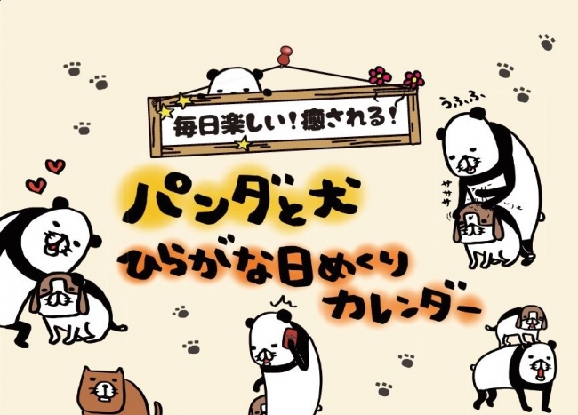 スティーヴン★スピルハンバーグ『パンダと犬　ひらがな日めくりカレンダー』（ぴあ）