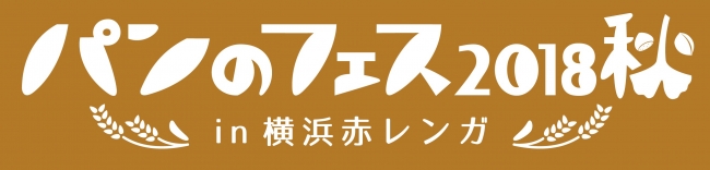 「パンのフェス2018秋 in 横浜赤レンガ」ロゴ