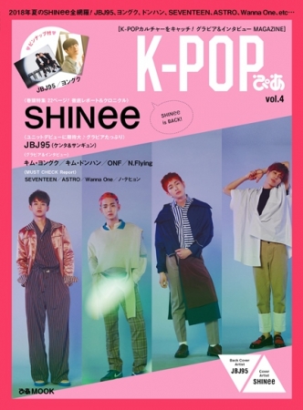 K-POPぴあvol.４」 SHINeeの表紙・JBJ95(ケンタ＆サンギュン)のバック