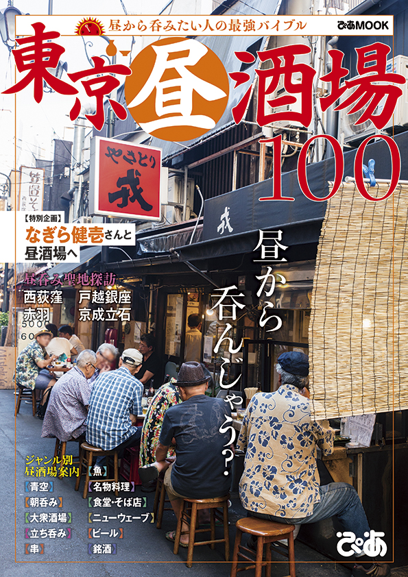 昼から呑みたい人の最強バイブル 東京昼酒場100 ぴあ 本日発売 特別企画 なぎら健壱さんと昼酒場へ 昼呑み聖地探訪 西荻窪 戸越銀座 赤羽 京成立石 ジャンル別昼酒場案内 Etc ぴあ株式会社のプレスリリース