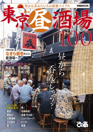  『 東京昼酒場100 』（ぴあ）