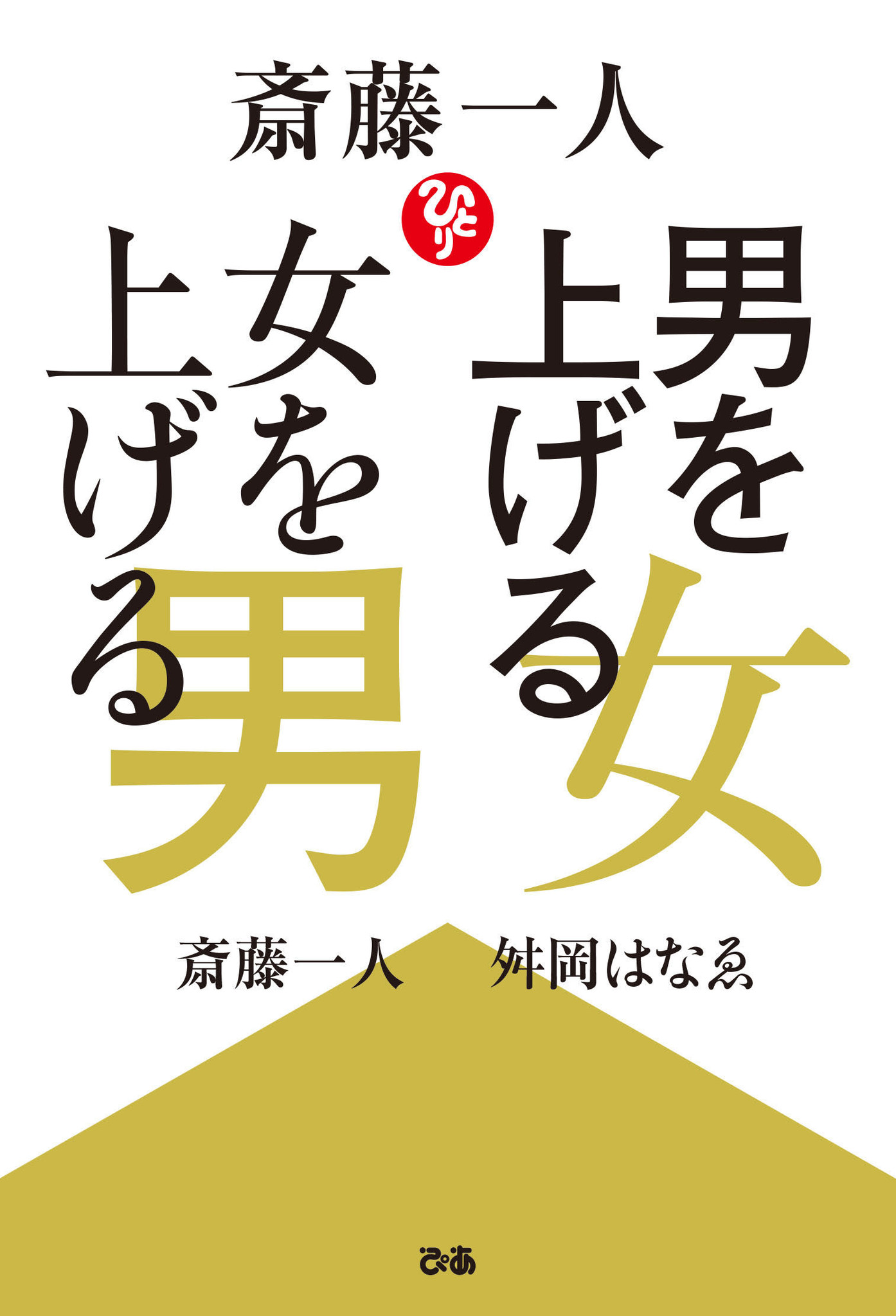 一人さんが初めて明かす正しい生き方 斎藤一人 舛岡はなゑ 斎藤一人 男を上げる女 女を上げる男 ぴあ 相手を伸ばせば運にもお金にも愛される ぴあ株式会社のプレスリリース