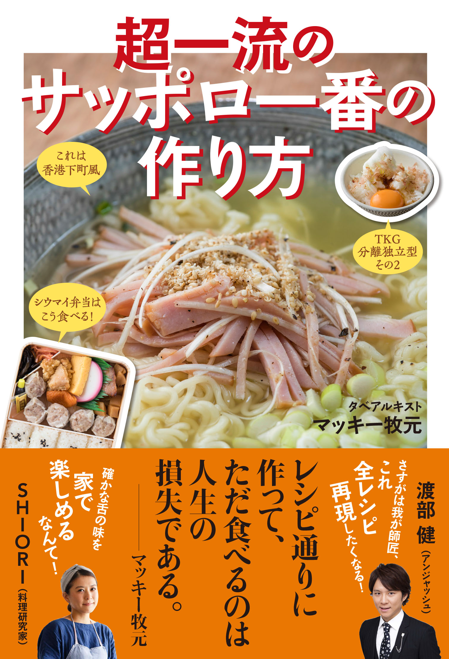 全レシピ再現したくなる アンジャッシュ渡部氏 超一流のサッポロ一番の作り方 本日発売 レシピ通りに作る 出されたまま食べる ではもったいない 画期的グルメ本登場 ぴあ株式会社のプレスリリース