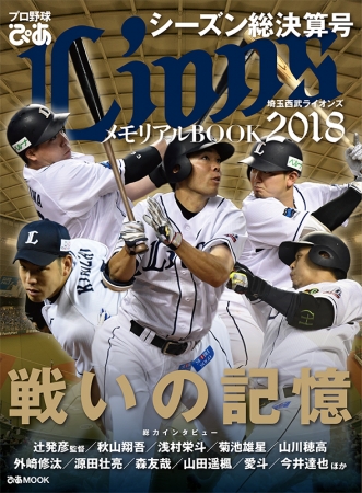 『「プロ野球ぴあ LIONS 2018」 ～メモリアルBOOK シーズン総決算号』（ぴあ）