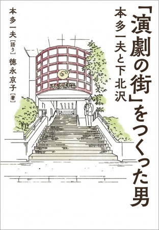 『「演劇の街」をつくった男 本多一夫と下北沢』（ぴあ）