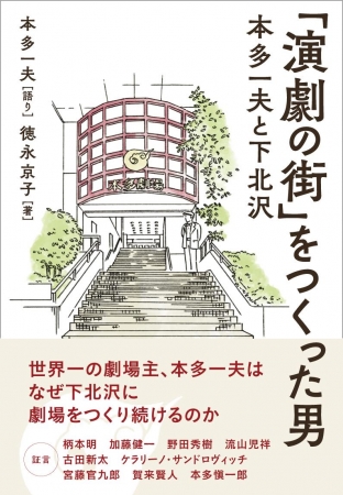 『「演劇の街」をつくった男 本多一夫と下北沢』（ぴあ）