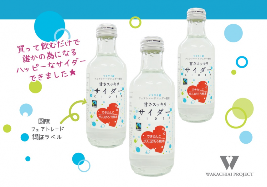 国際フェアトレード認証サイダーが新発売 フェアトレードのイベントや熊本被災地支援に 一般社団法人 わかちあいプロジェクトのプレスリリース