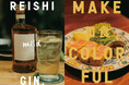 和食の匠たちの声から生まれた、限定エディション“和食を彩るスピリッツ”「REISHI GIN, mild」誕生