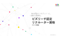 採用支援のソロプレナーに、確かな信頼を。実務スキルを証明するビズリーチ認定「リクルーター資格　スカウト実務編」新設