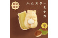秋限定!かわいすぎる和菓⼦「ハムスターモナカ」の栗餡バージョンが今シーズンも発売。