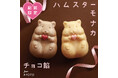 愛らしさで好評の“ハムスターモナカ”、季節限定 チョコ餡 今年も登場
