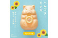 京都生まれの人気菓子「ハムスターモナカ」に、塩バター餡が登場。