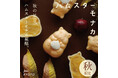 秋限定！自分でつくって楽しむ「ハムスターモナカ 栗餡」が今シーズンも数量限定発売！