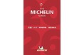 「ミシュランガイド京都・大阪2026」セレクション発表は2026年4月23日に決定