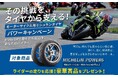 日本ミシュランタイヤ、二輪・四輪タイヤ購入プレゼントキャンペーン実施