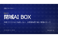 データを外部に送信しない物理AIサーバー「閉域AI BOX」の提供を開始