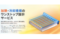 「熱一筋96年」ヒーター業界の新しい取り組み!熱のプロが設備の加熱と冷却を融合した新サービスを開始しました。