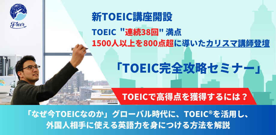 新TOEIC講座】 連続38回満点 。1500人超を800点超に導いた講師による