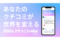 SDGsの透明性を高める!企業と市民を繋ぐ新しいクチコミサイトが登場
