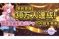 ブロックチェーンゲーム「コインムスメ」、事前登録が30万人を達成!事前登録記念ガチャの詳細を追加発表!