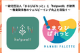 一般社団法人まなびぱれっととhelpwellが提携、教育関係者のウェルビーイング向上を目指す~安心して挑戦できる「教育現場」の実現に向けて~