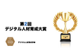 【デジタル人材育成学会】第2回「デジタル人材育成大賞」応募9月30日より開始!
