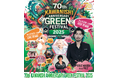 川西町制70周年記念事業KAWANISHI GREEN FESTIVAL 2025 〜未来へつなぐ提言〜2025年8月10日(日)開催決定!