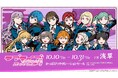 『ラブライブ!スーパースター!!』×浅草・かっぱ橋本通り公西会商店街街歩きがもっと楽しくなる、第二弾コラボ企画!