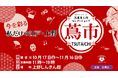 期間限定ポップアップイベント〈蔦市‐TSUTAICHI‐〉がついにオープン!期間:10月17日(金)~11月16日(日)開催