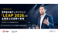 ビルポ、世界最大級テックイベント「LEAP 2026」に主催者公式招聘で登壇
