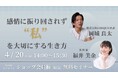 【会員様限定・無料オンラインセミナー】感情に振り回されず“私”を大切にする生き方