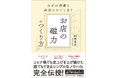 【店舗経営の盲点】客が離れる理由1位は「不満」ではなく「なんとなく」。累計売上50億の経営者が暴く、雨の日でも行列ができる秘密『お店の磁力のつくり方』12/19発売