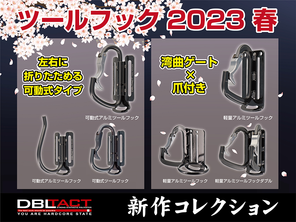 DBLTACT ツールフック2023春 新作コレクション 発表！｜株式会社三共