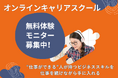 ビジネススキルを向上させたい方、無料モニター20名を大募集!