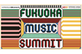 『FUKUOKA MUSIC SUMMIT』 第2回開催決定!