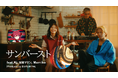 BACARDI音楽蒸溜所 「サンバースト feat. Kj, 宝鐘マリン, Mamiko (Produced by DJ FUMIYA)」のMVが、本日19:00のトワイライトタイムにプレミア公開!