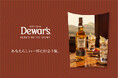 『「Dewar’s HERE‘S TO THE STORY」あなたらしい一杯に出会う旅。』日時・場所:10月16日(木)~19日(日)@六本木ヒルズ大屋根プラザ