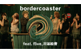 【BACARDI音楽蒸溜所 bordercoaster feat. f5ve、川谷絵音】f5ve・川谷絵音 出演のミュージックビデオが本日11月28日(金) 19:00公開！