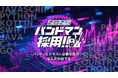 音楽経験者を大募集!新卒施策「バンドマン採用」今年も3月10日スタート!