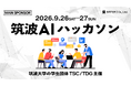 システムアイ、筑波大学の学生団体主催「筑波AIハッカソン」のメインスポンサーに参画