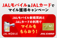 【JALカード会員限定】JALモバイルの新規契約と条件達成でもれなく500マイルをプレゼント!