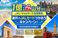 1億マイル山分け!<JAL・Visaカード会員限定>JALカードで海外ショッピングをさらにお得に!