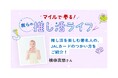 【独占取材】横田真悠さんの熱狂K-POP推し活!JALカードで広がる“推し活ライフ”の魅力とは?