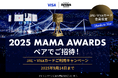 <JAL・Visaカード会員限定>"グローバルを代表するK-POP授賞式"「2025 MAMA AWARDS」ペアご招待!ご利用キャンペーン実施中!