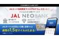JAL NEOBANK、「JALカード会員限定 外貨普通預金マイルプログラム」を開始 - JALカードのお支払い口座設定で、外貨普通預金でも通常の1.5倍マイルがたまる -