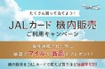 JALカード×機内販売ご利用キャンペーン実施中!機内販売のご利用でマイルや賞品が当たるチャンス!