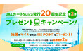 JALカードSuica発行20周年記念プレゼントキャンペーン！第2弾実施中！