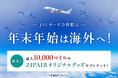 JALカード×ZIPAIRで海外へ！年末年始はマイルやグッズが当たるチャンス！