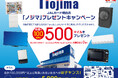 年末年始、家電を買うならマイルが2倍たまるノジマで！今ならキャンペーンでさらにおトクに！